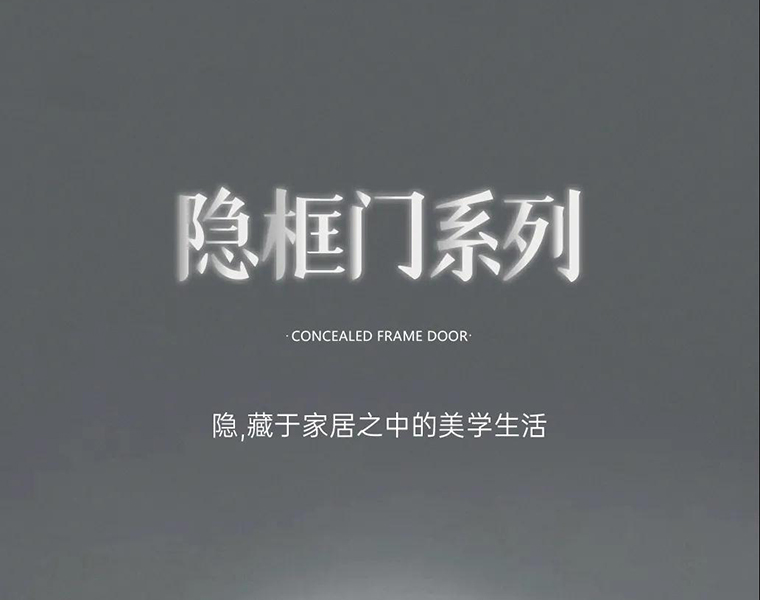 新品 | 鑫迪隱框門，藏于家居之中的美學